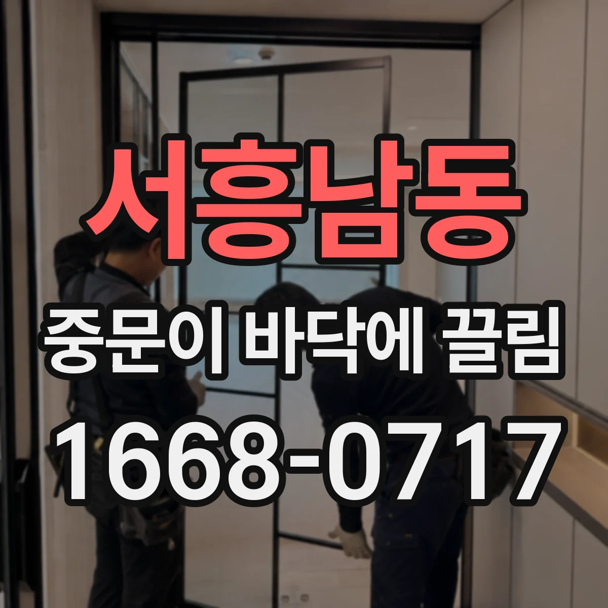 서흥남동 중문이 바닥에 끌림