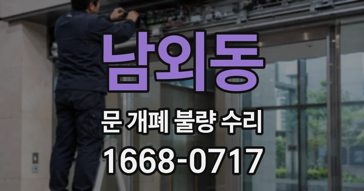 남외동 문 개폐 불량 수리