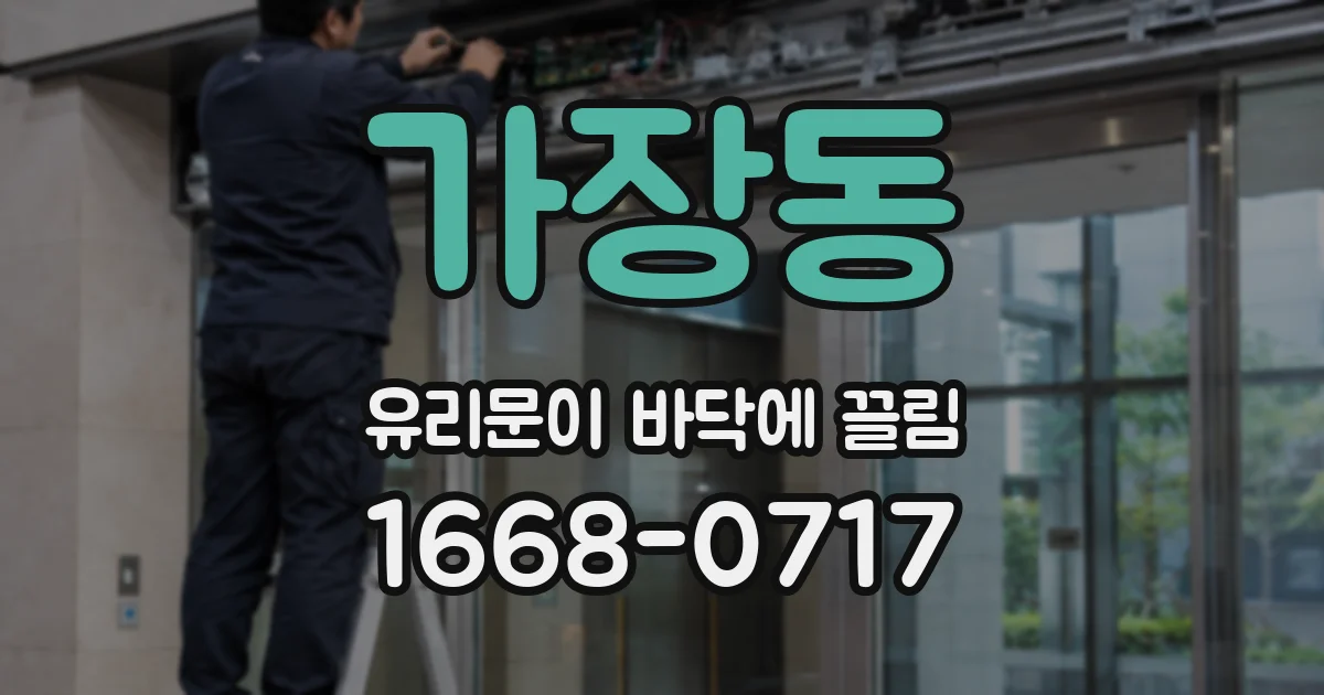 가장동 유리문이 바닥에 끌림
