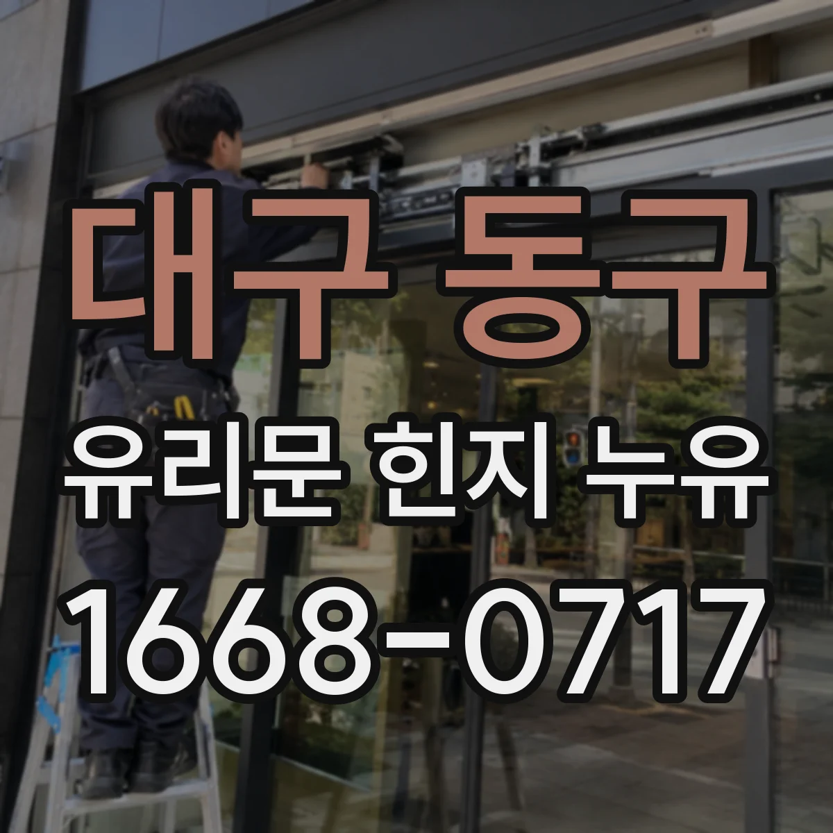 대구 동구 유리문 힌지 누유