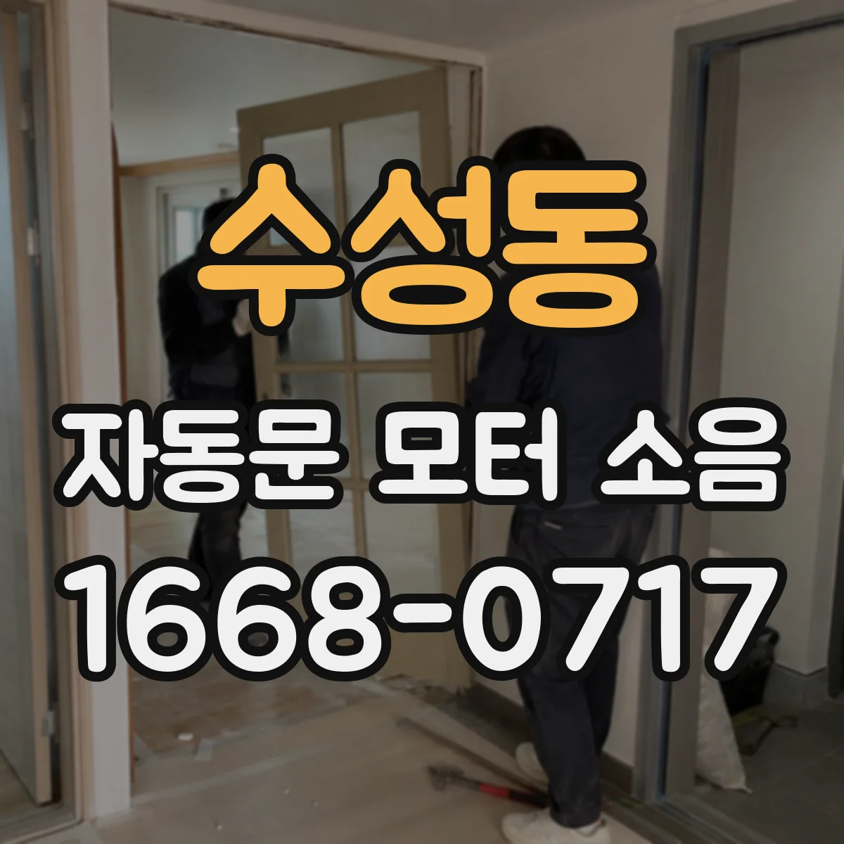 수성동 자동문 모터 소음