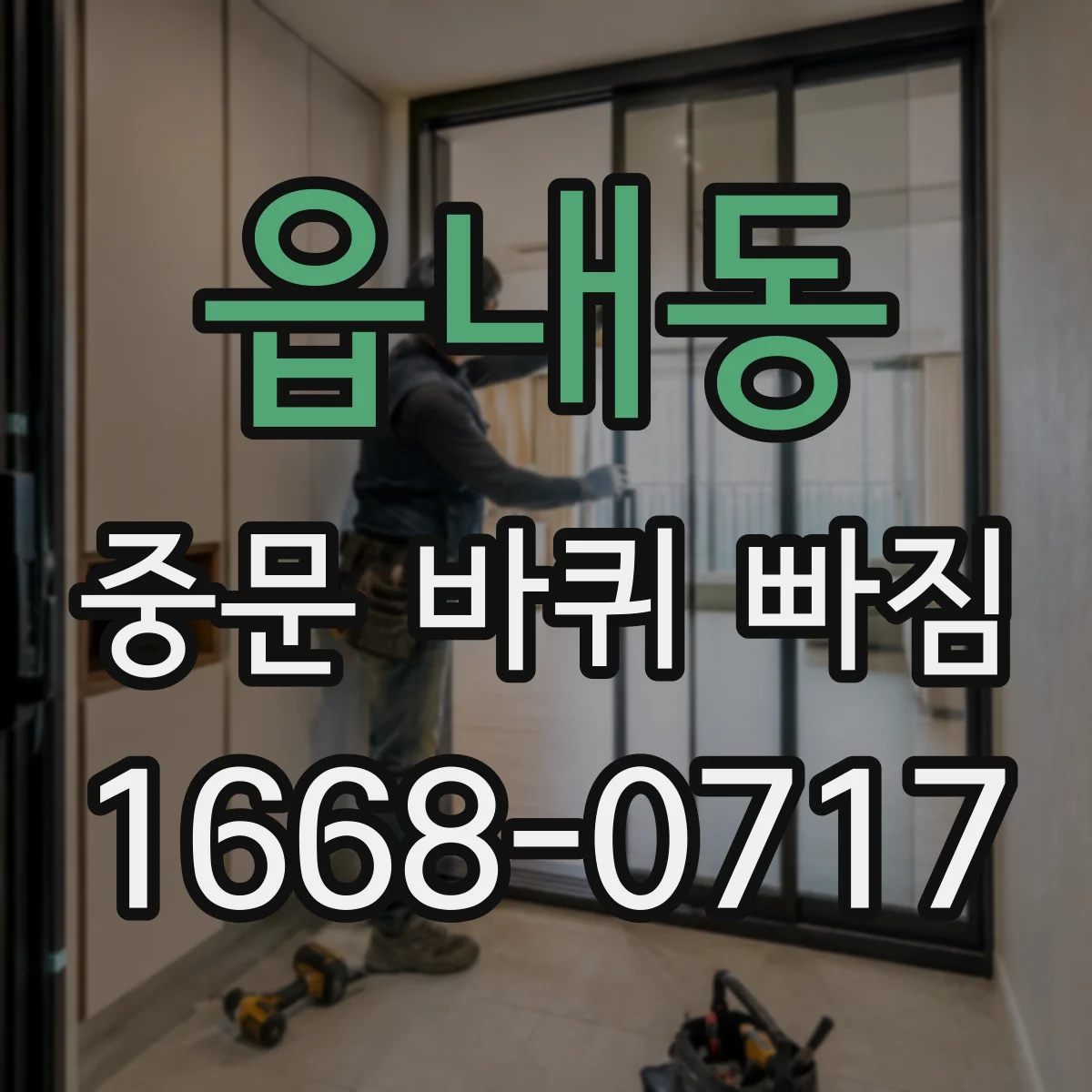 읍내동 중문 바퀴 빠짐
