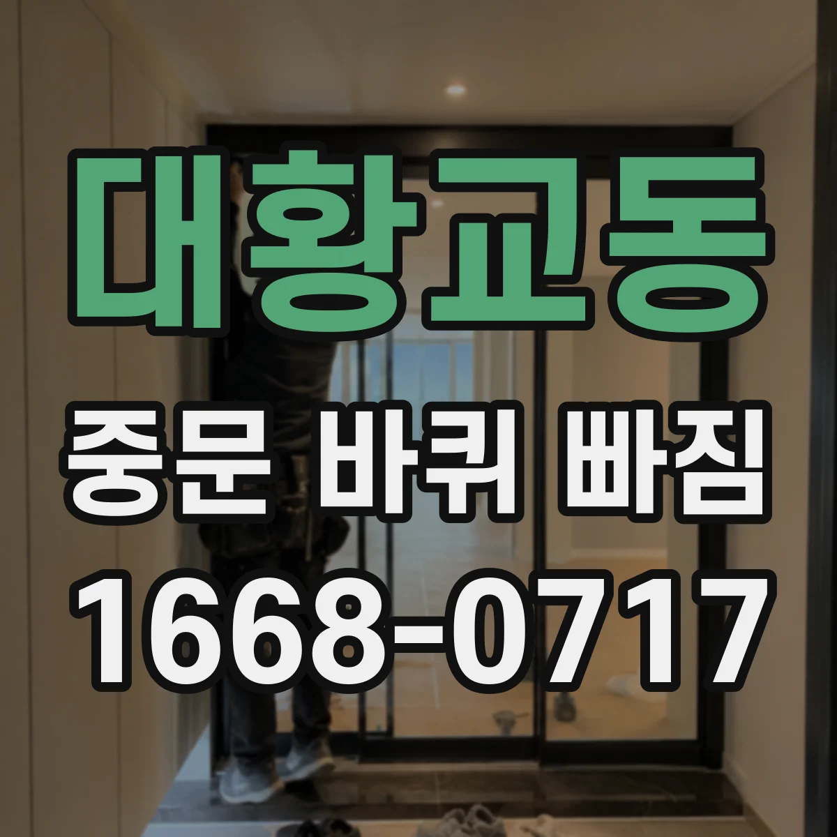 대황교동 중문 바퀴 빠짐