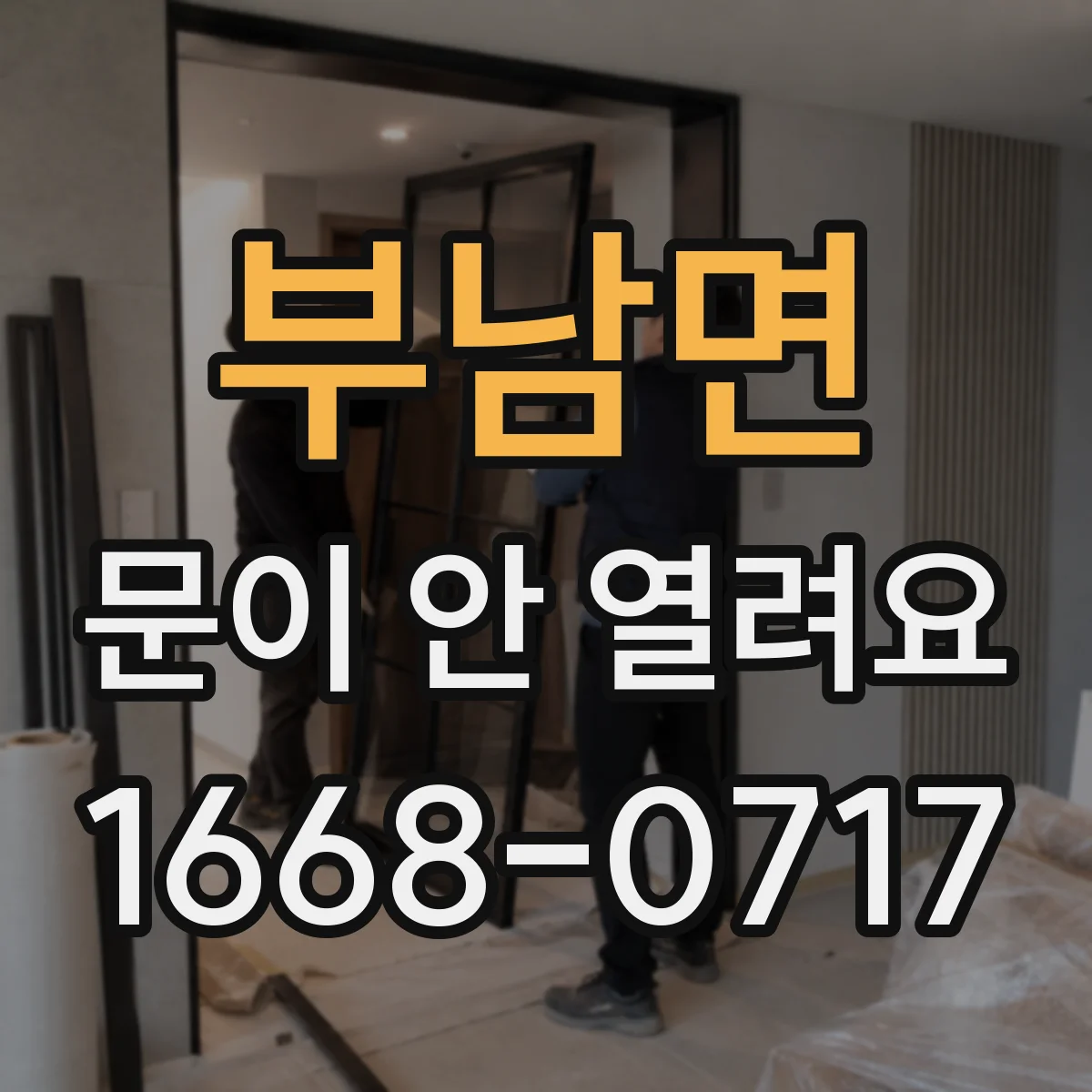 부남면 문이 안 열려요