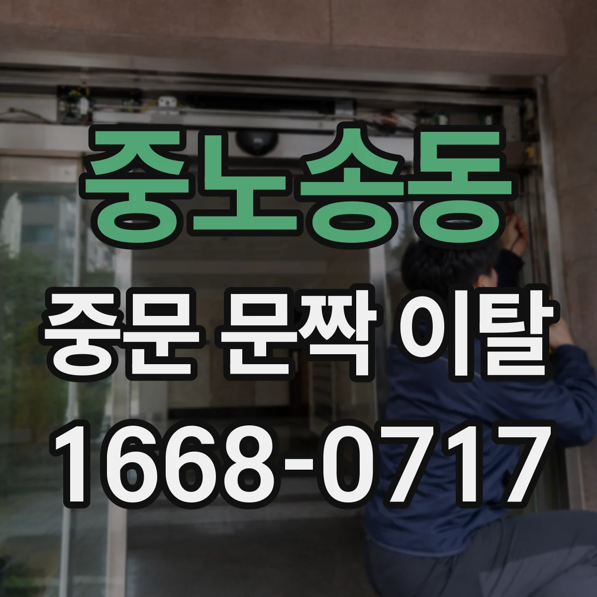 중노송동 중문 문짝 이탈