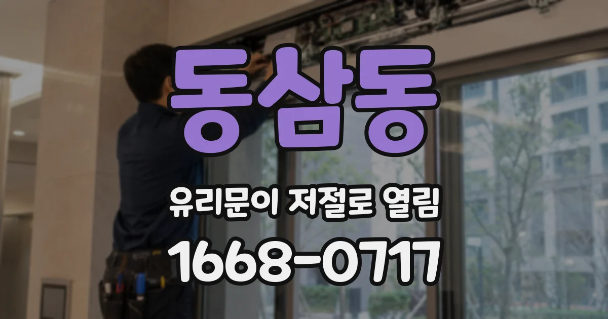 동삼동 유리문이 저절로 열림