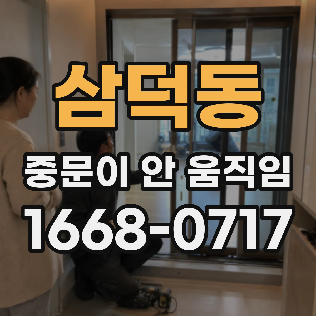 삼덕동 중문이 안 움직임