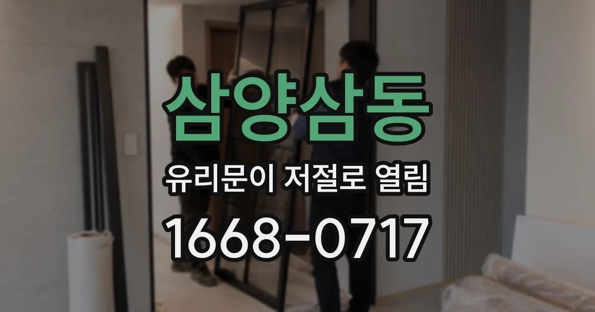 삼양삼동 유리문이 저절로 열림