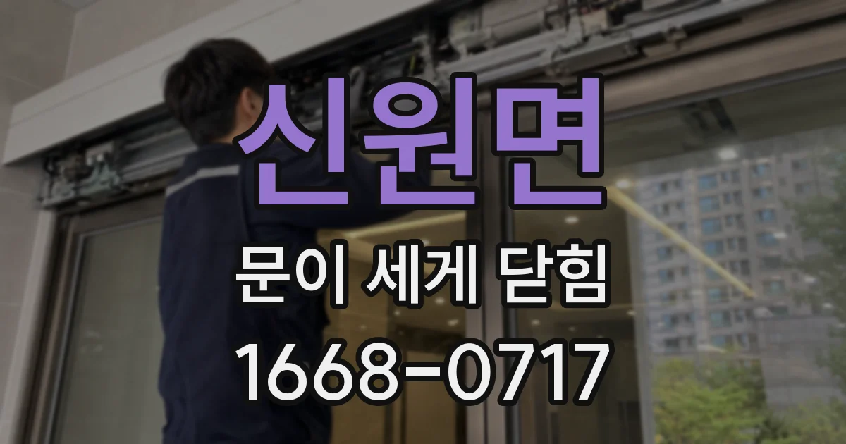 신원면 문이 세게 닫힘