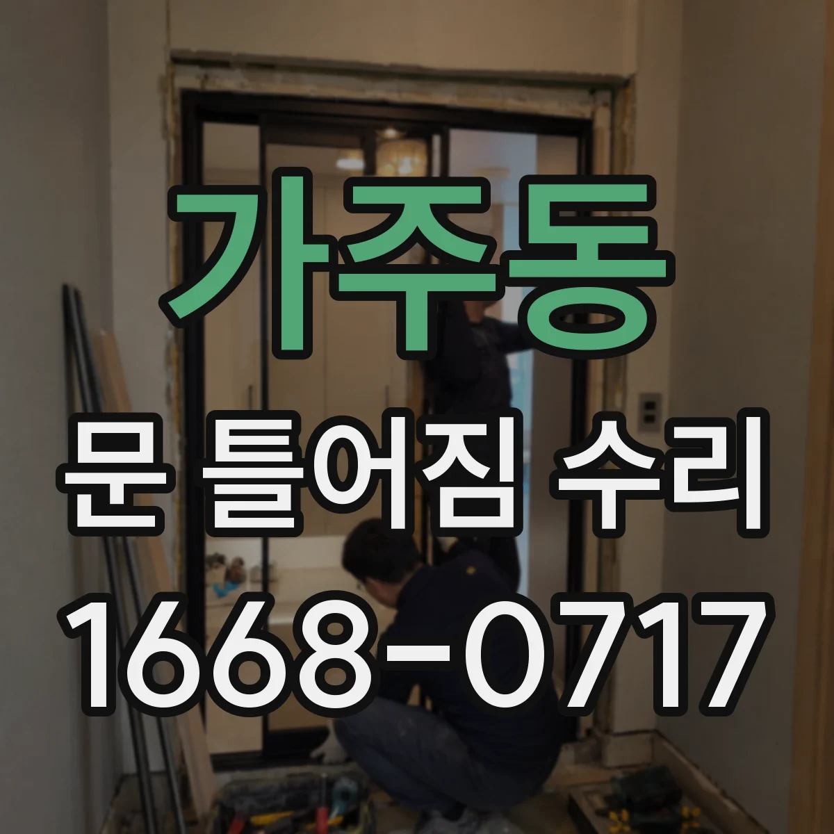 가주동 문 틀어짐 수리