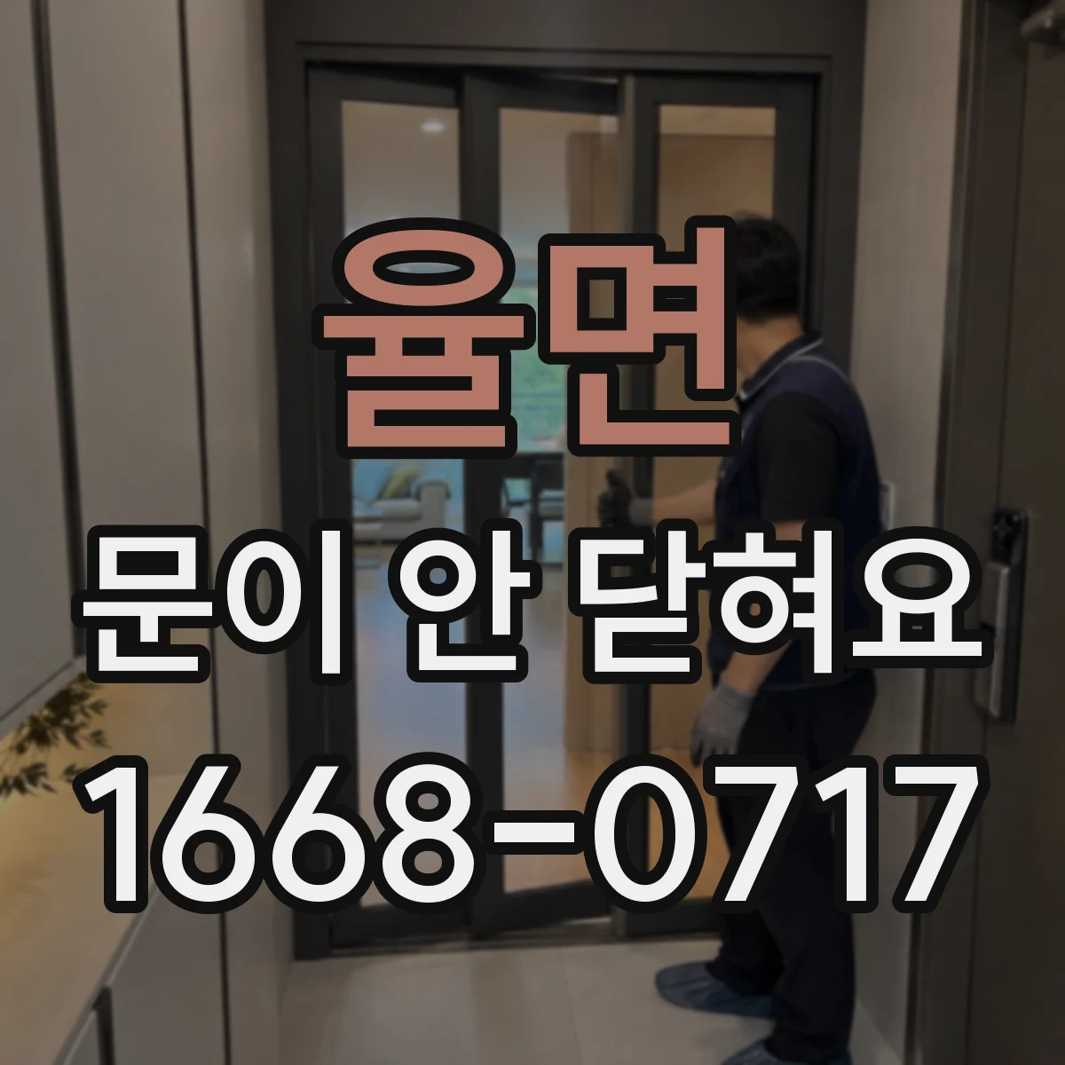 율면 문이 안 닫혀요