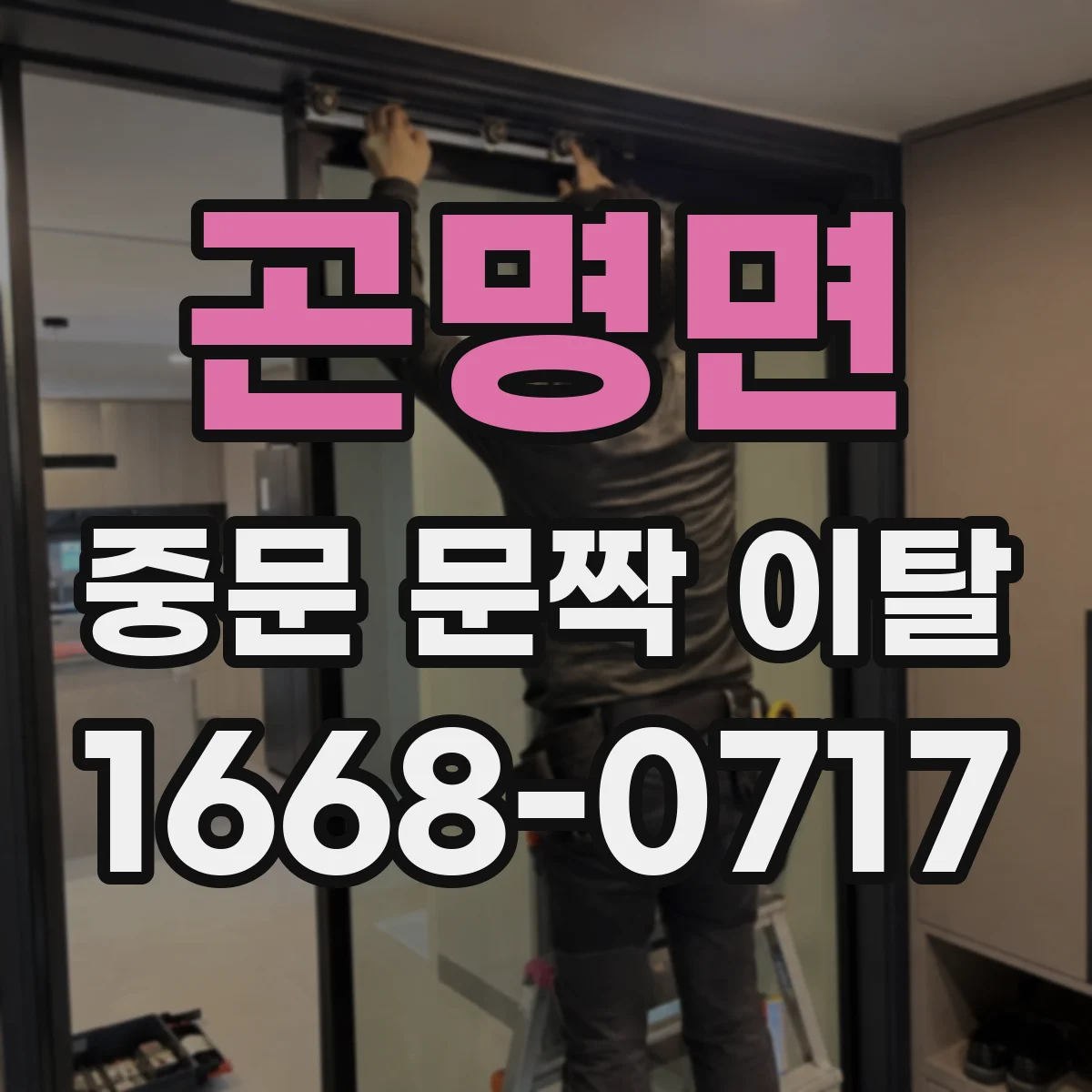 곤명면 중문 문짝 이탈