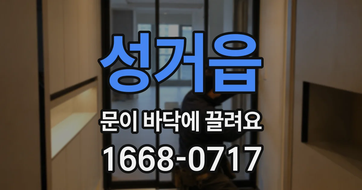 성거읍 문이 바닥에 끌려요