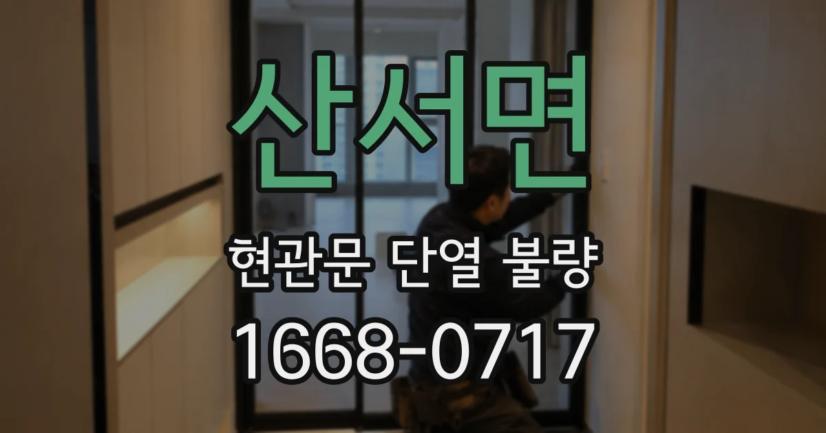 산서면 현관문 단열 불량