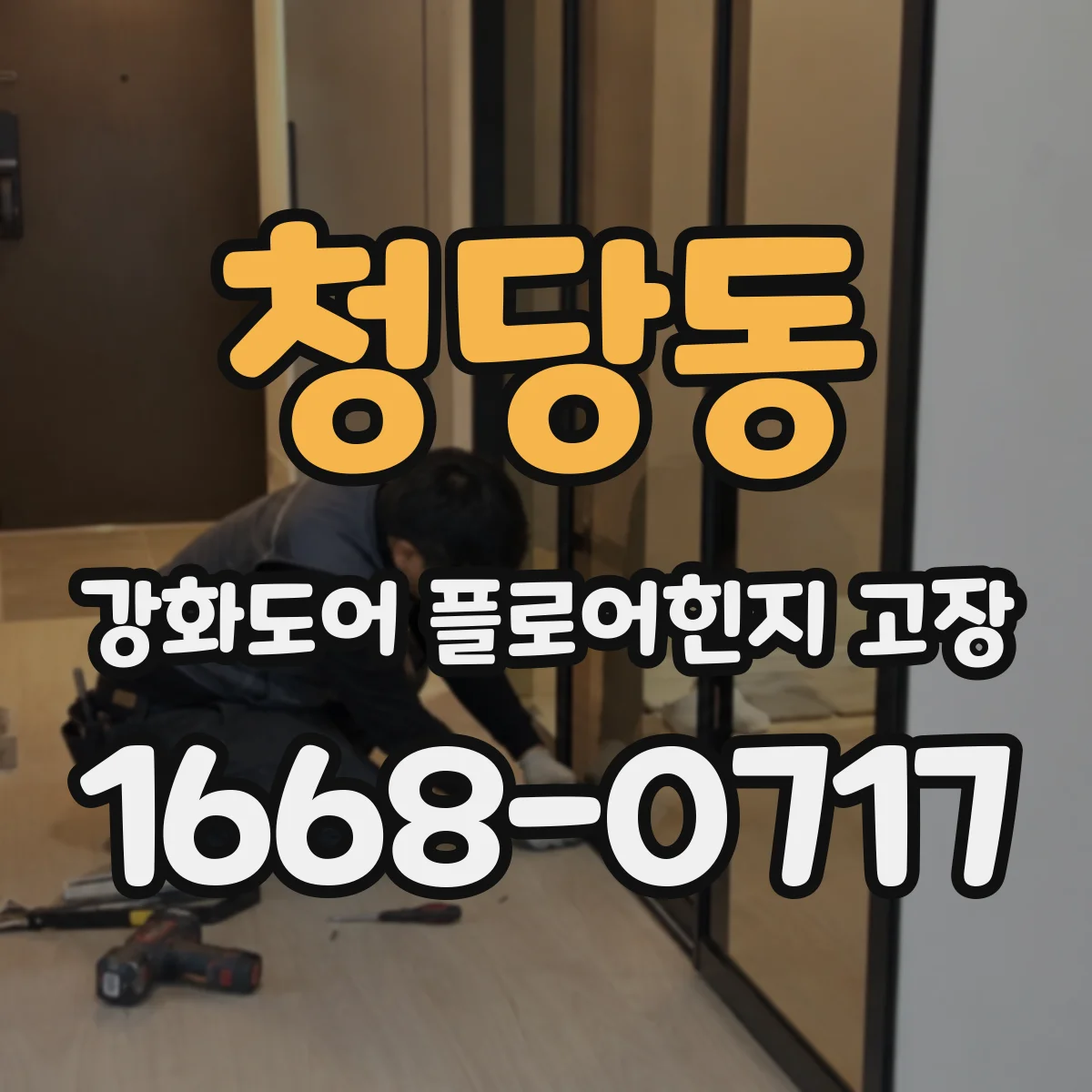 청당동 강화도어 플로어힌지 고장