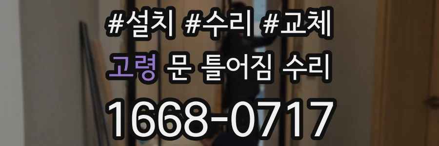 고령 문 틀어짐 수리