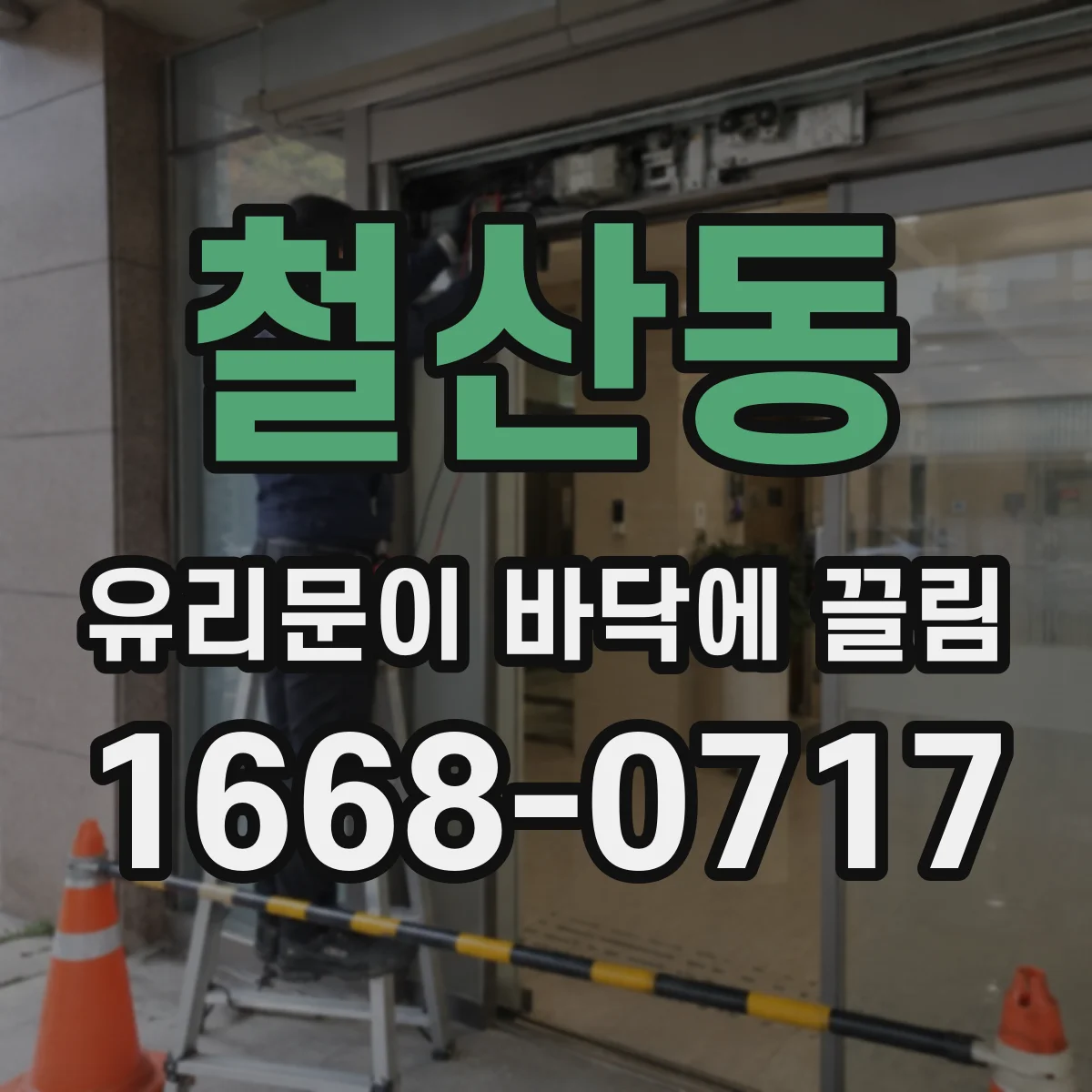 철산동 유리문이 바닥에 끌림