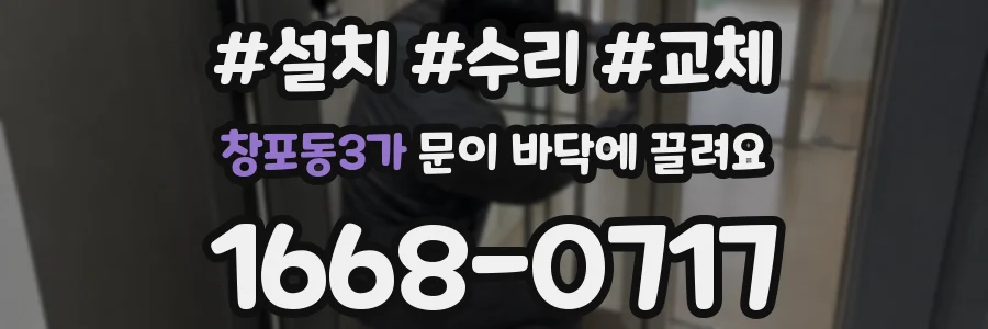 창포동3가 문이 바닥에 끌려요