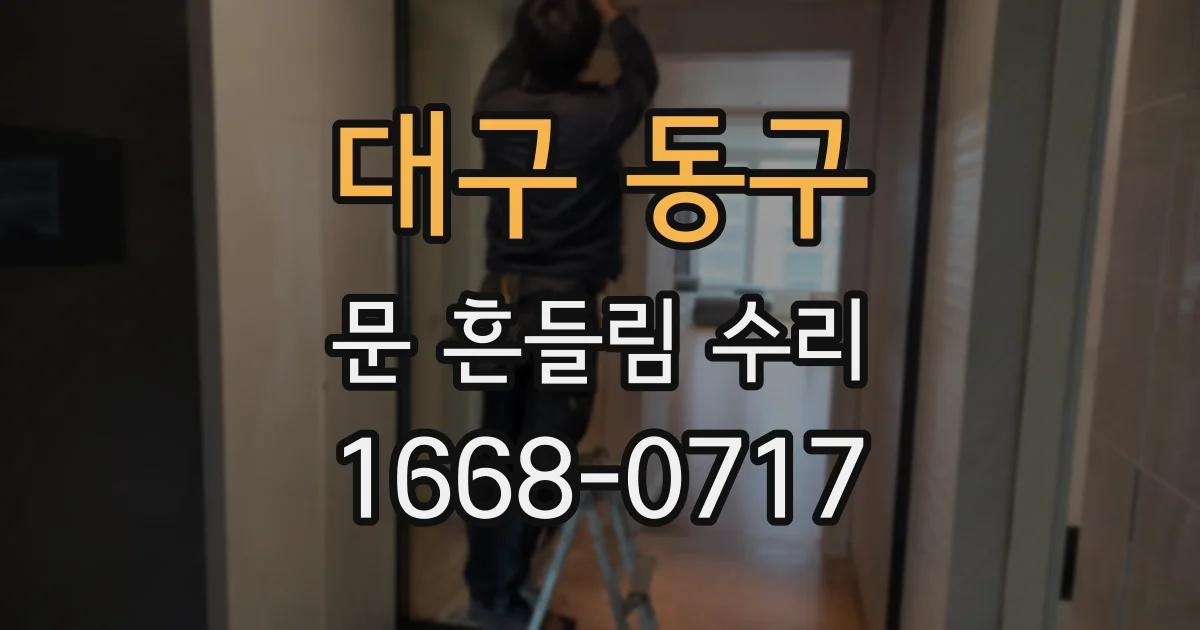 대구 동구 문 흔들림 수리