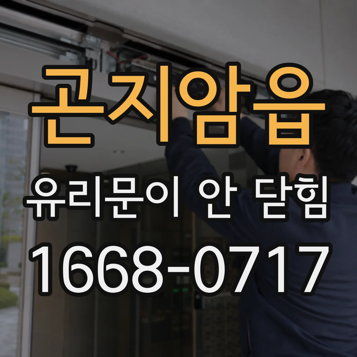 곤지암읍 유리문이 안 닫힘