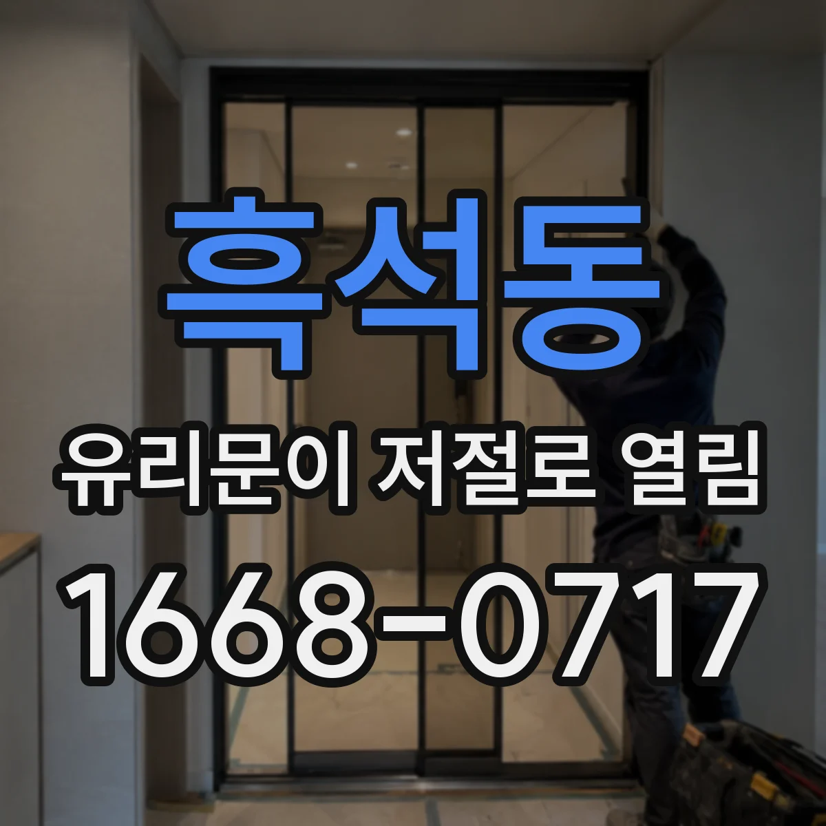 흑석동 유리문이 저절로 열림