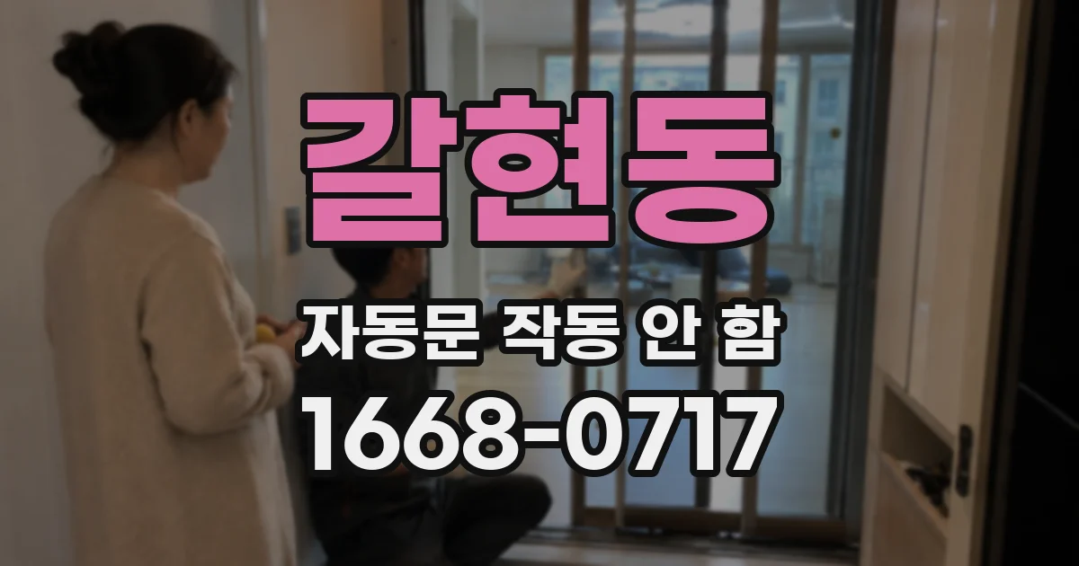 갈현동 자동문 작동 안 함