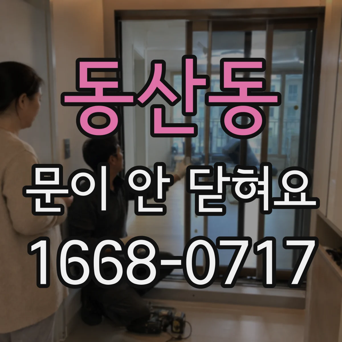 동산동 문이 안 닫혀요