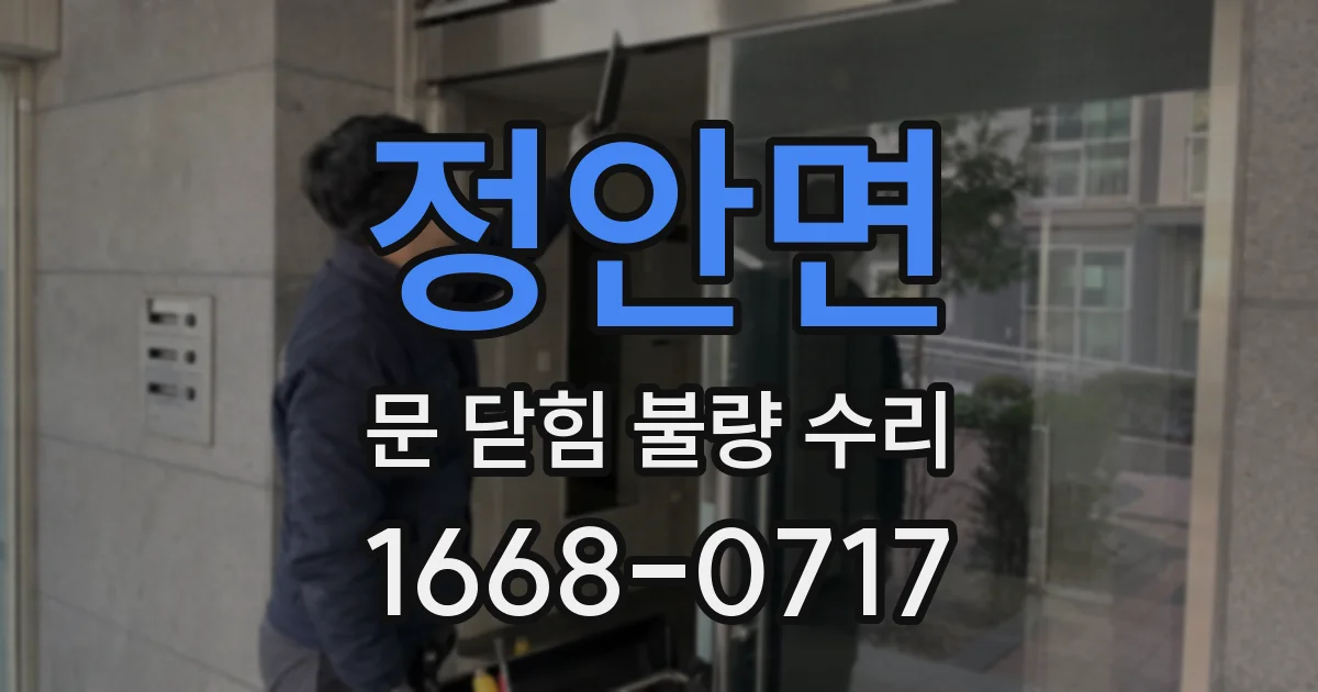 정안면 문 닫힘 불량 수리
