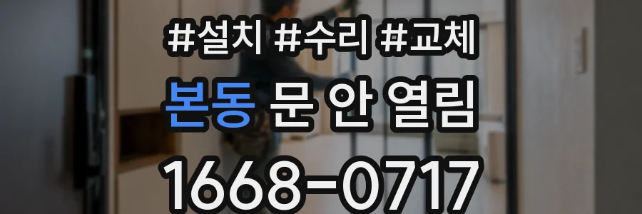 본동 문 안 열림