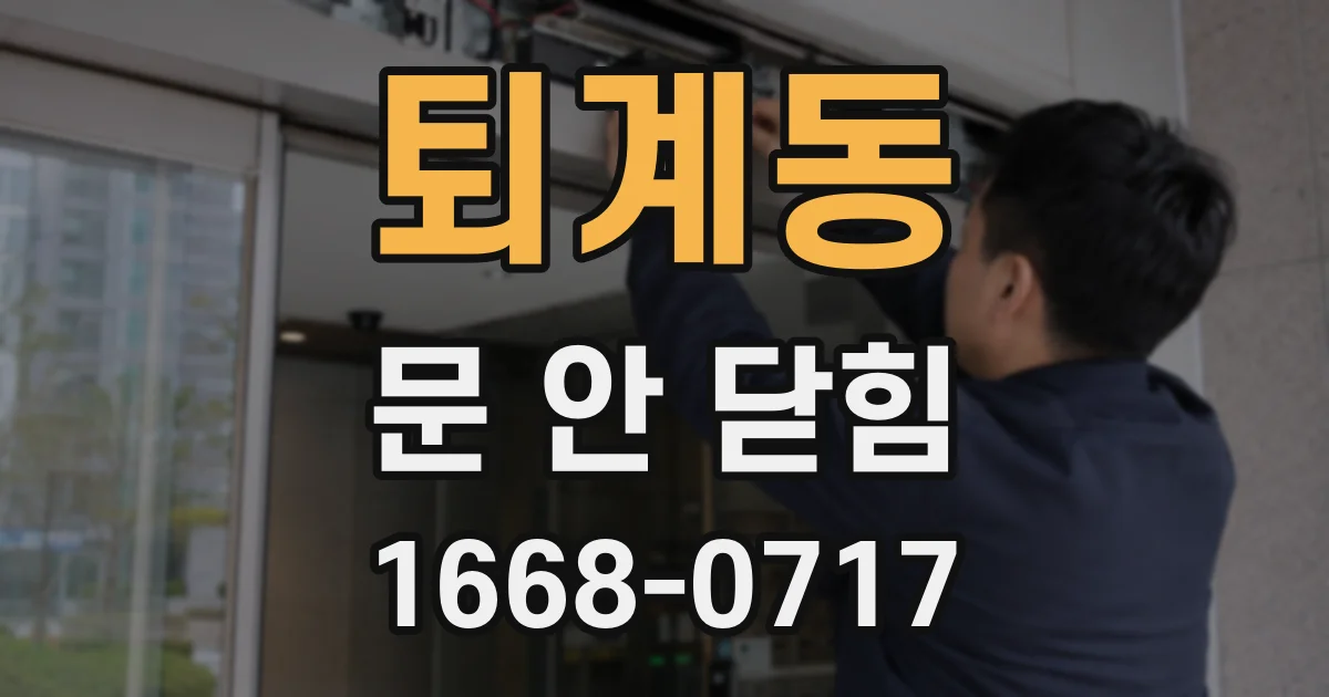 퇴계동 문 안 닫힘