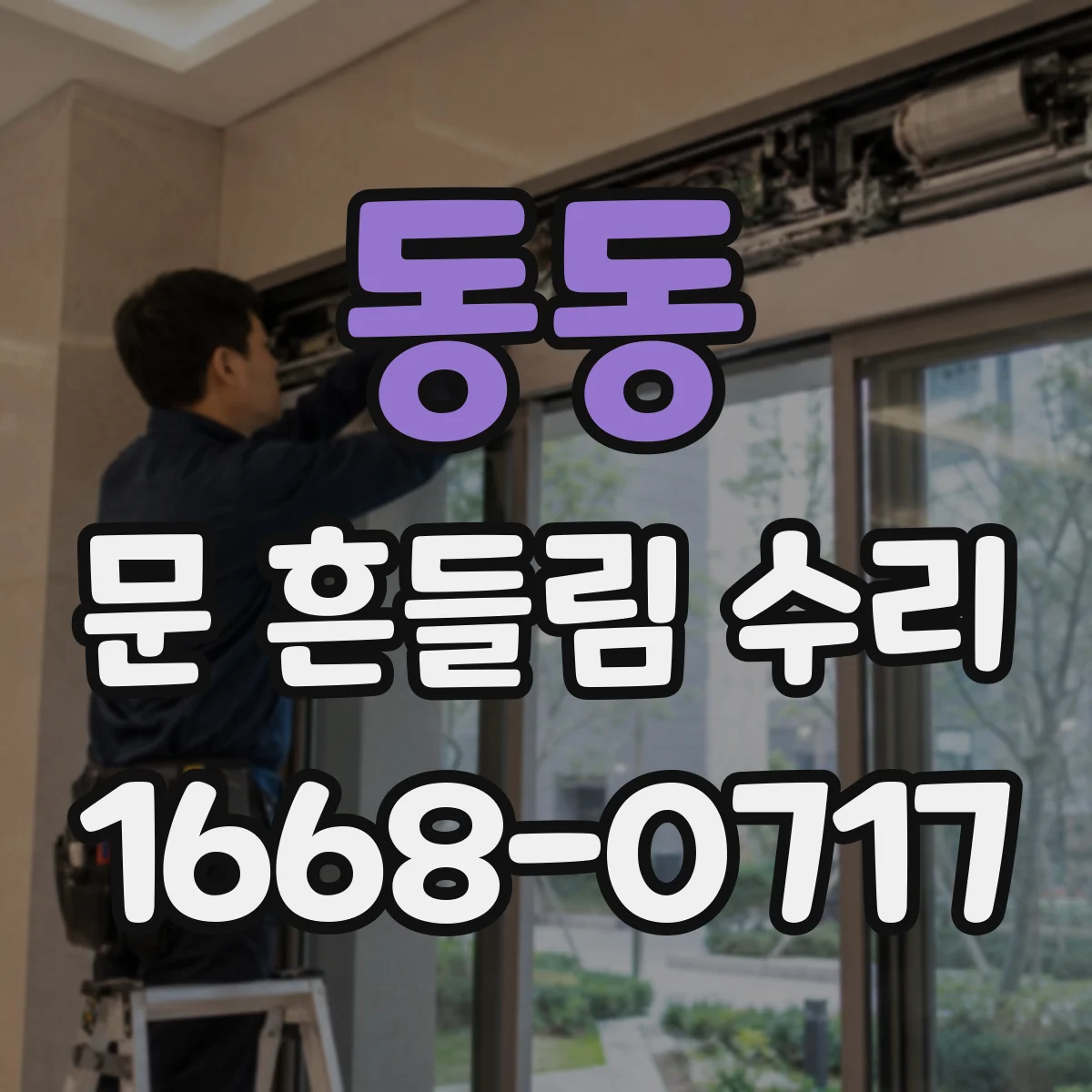 동동 문 흔들림 수리