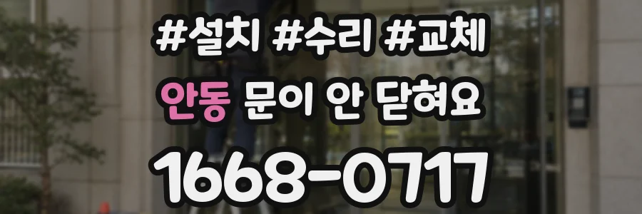 안동 문이 안 닫혀요