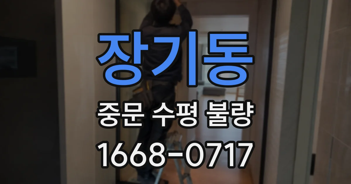장기동 중문 수평 불량