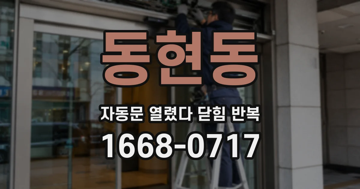 동현동 자동문 열렸다 닫힘 반복 증상은 문이 열렸다가 바로 다시 닫히거나, 멈춘 뒤 다시 작동하는 식으로 나타납니다.