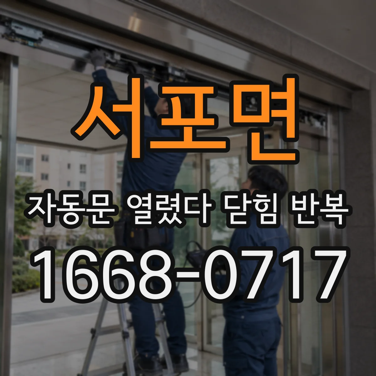 서포면 자동문 열렸다 닫힘 반복 증상은 문이 열렸다가 즉시 닫혀 버리거나, 잠시 멈춘 뒤 다시 움직일 때 확인됩니다.