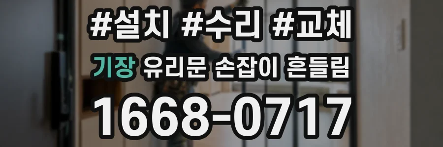 기장 유리문 손잡이 흔들림