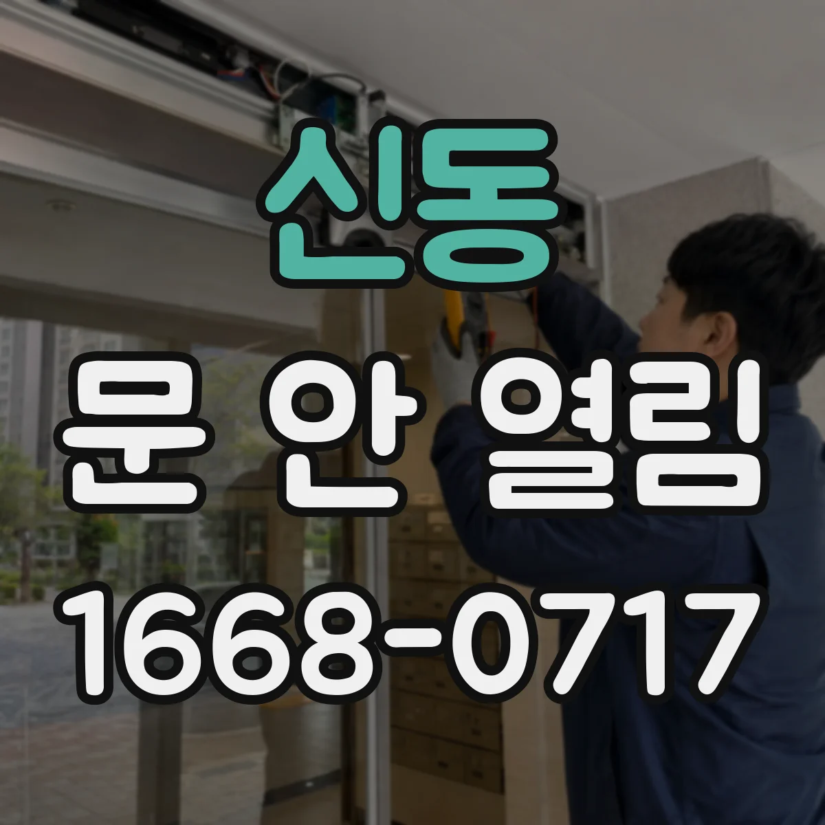 신동 문 안 열림