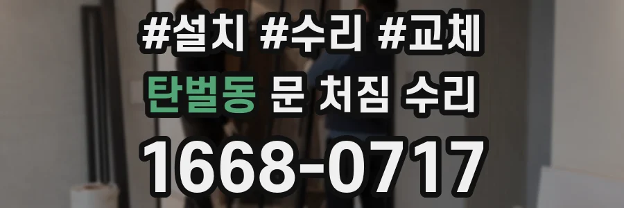 탄벌동 문 처짐 수리