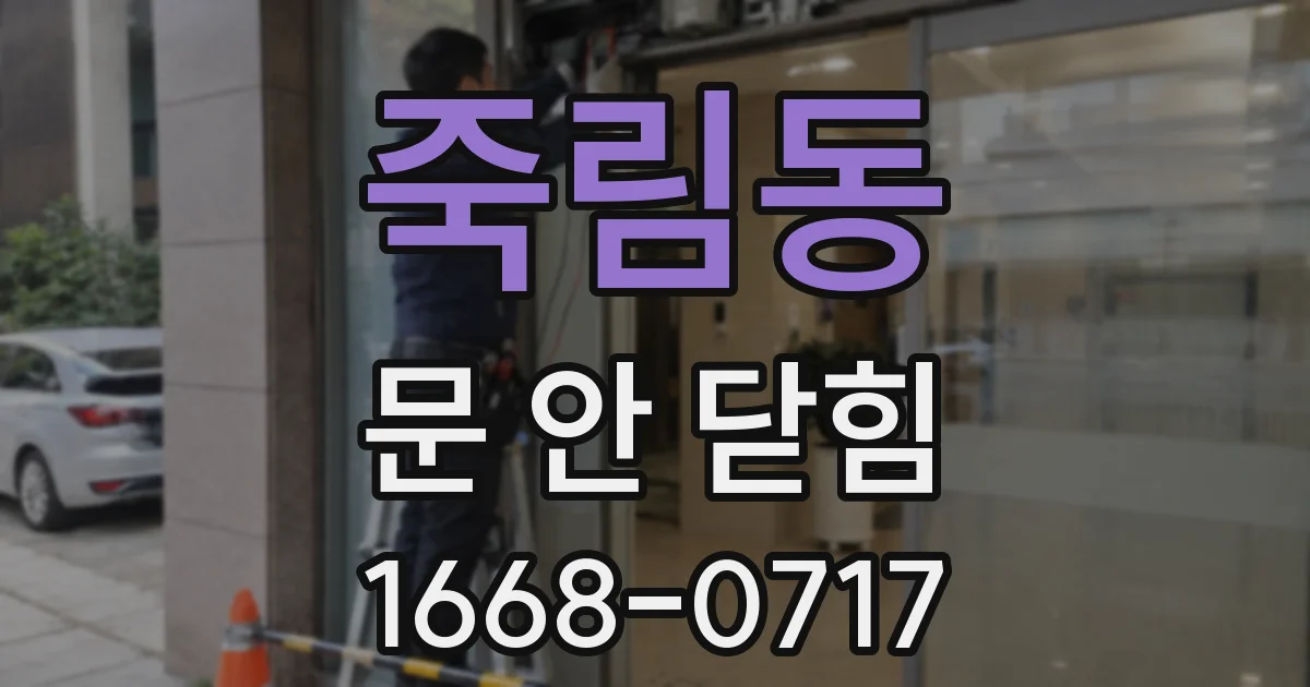 죽림동 문 안 닫힘