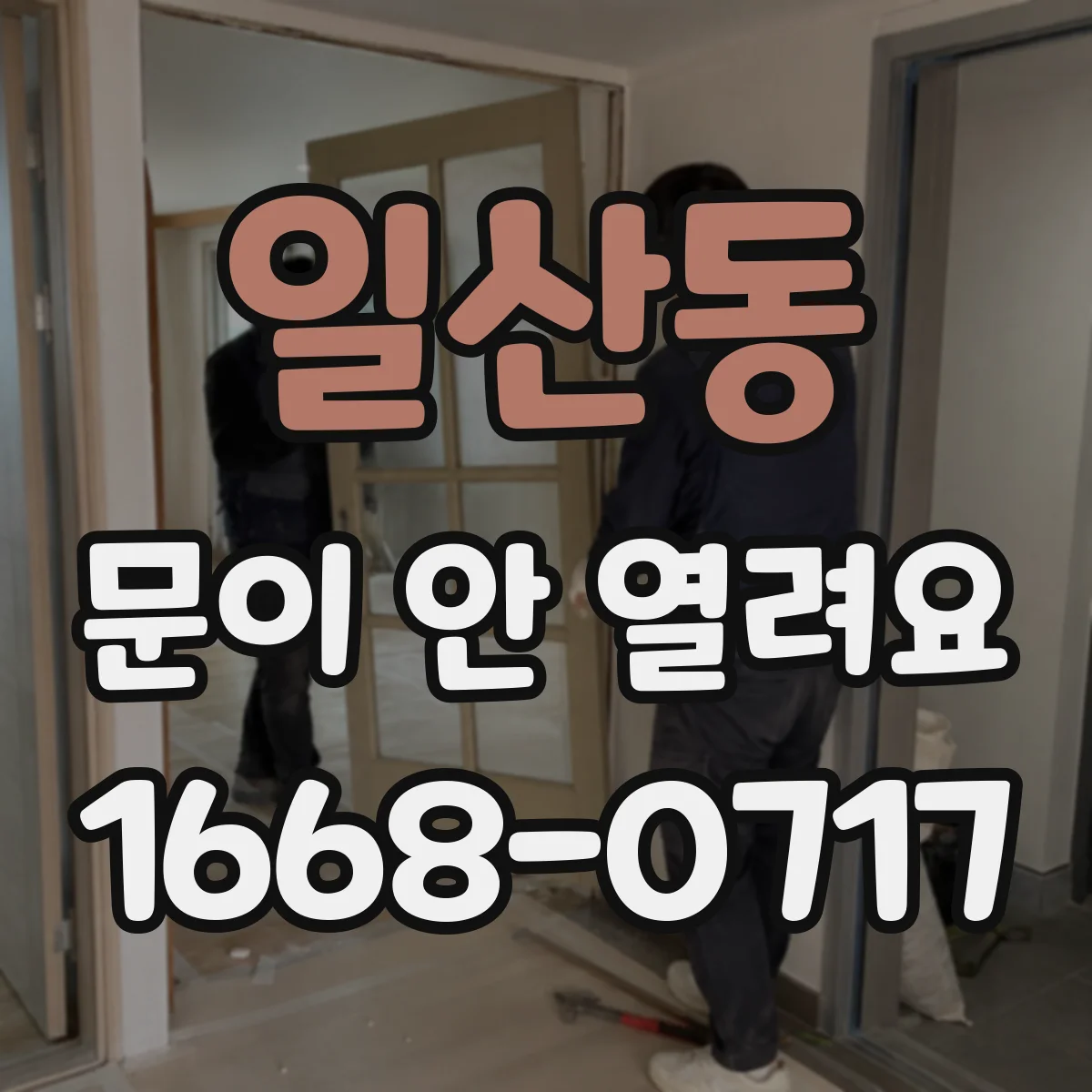일산동 문이 안 열려요