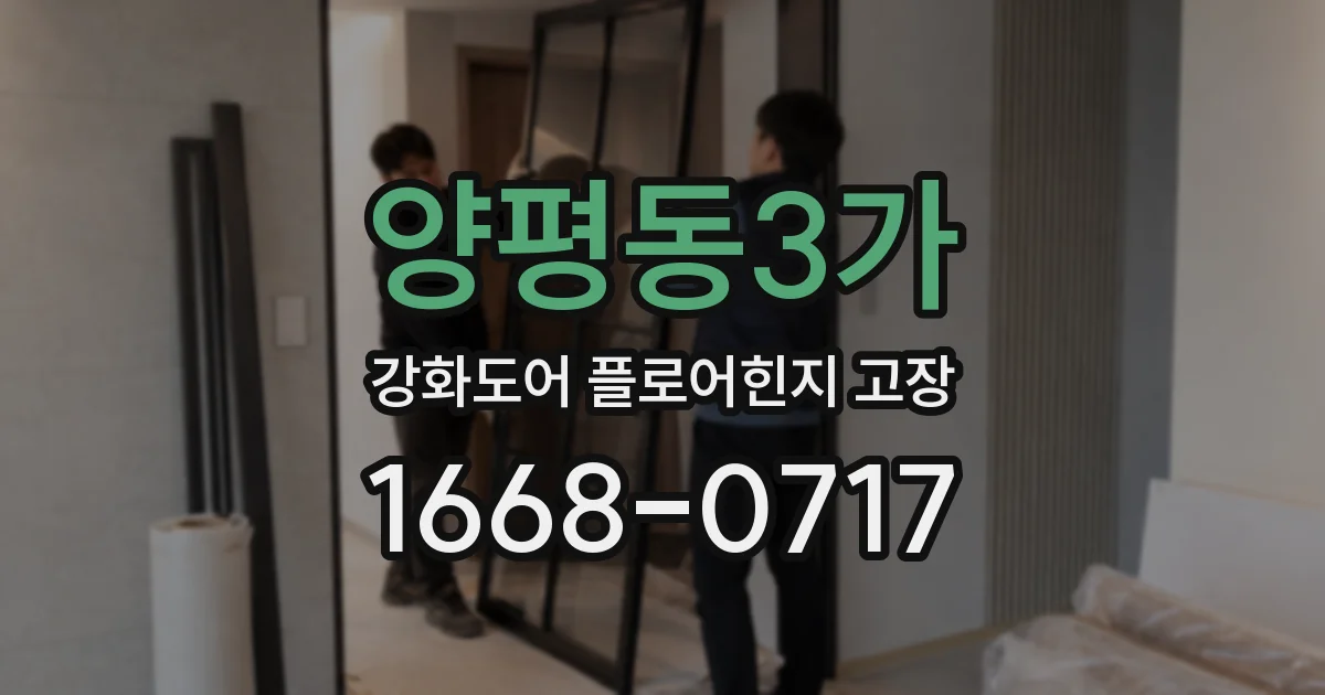 양평동3가 강화도어 플로어힌지 고장