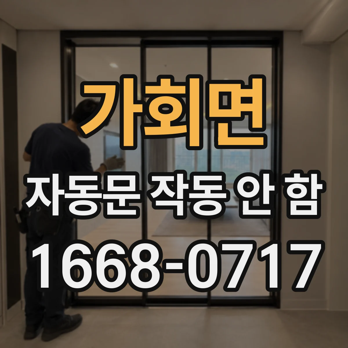 가회면 자동문 작동 안 함