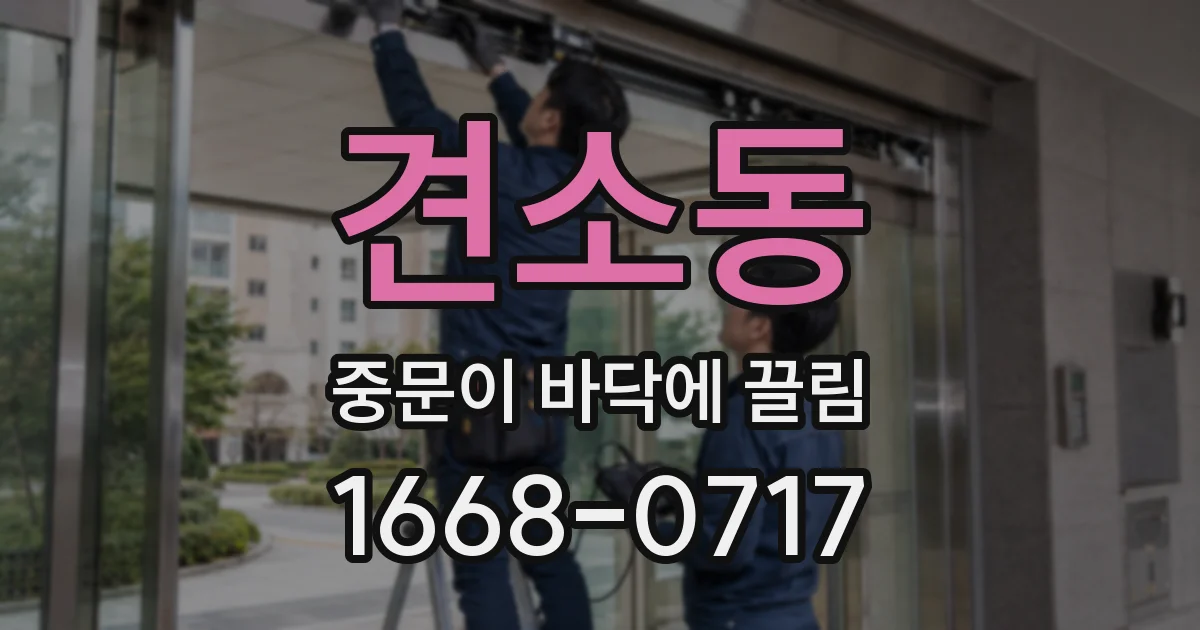 견소동 중문이 바닥에 끌림