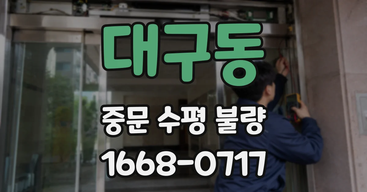 대구동 중문 수평 불량