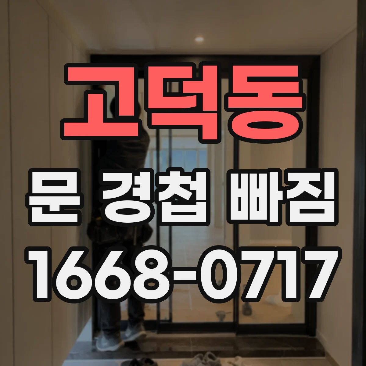 고덕동 문 경첩 빠짐