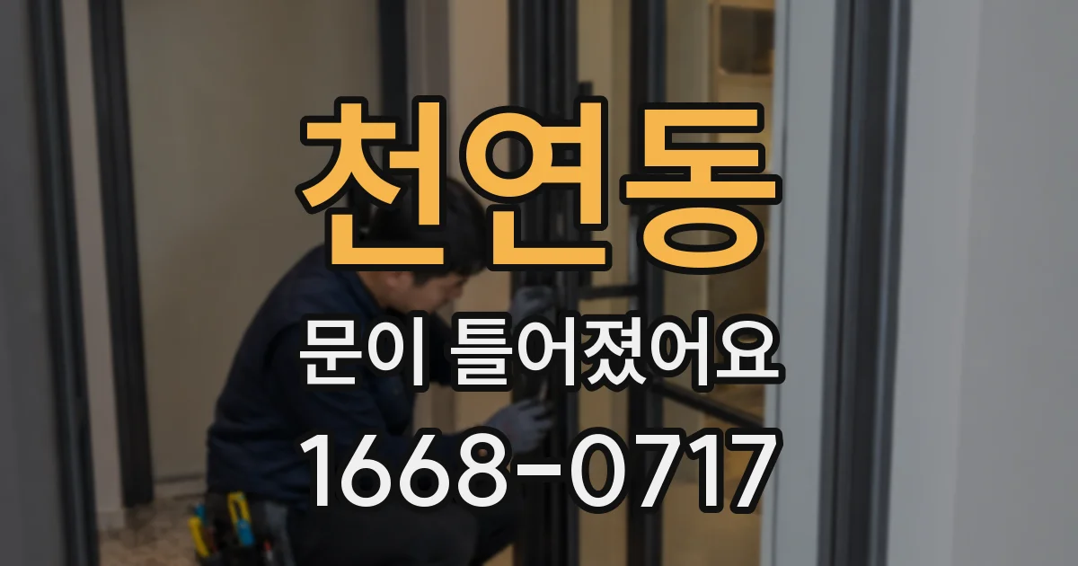 천연동 문이 틀어졌어요