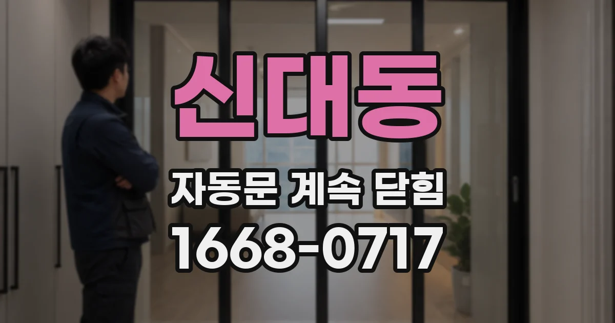 신대동 자동문 계속 닫힘