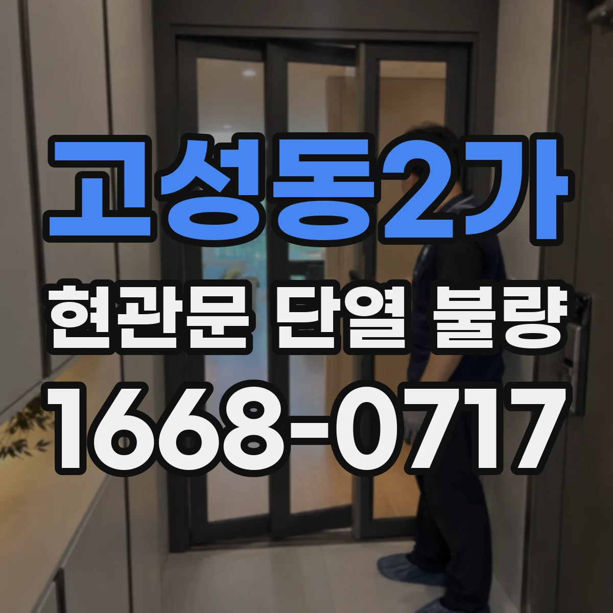 고성동2가 현관문 단열 불량