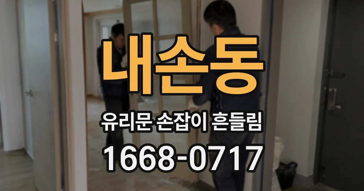 내손동 유리문 손잡이 흔들림