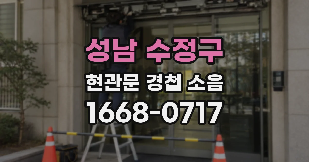 성남 수정구 현관문 경첩 소음
